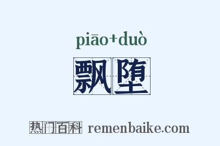 飘堕是什么意思的图片